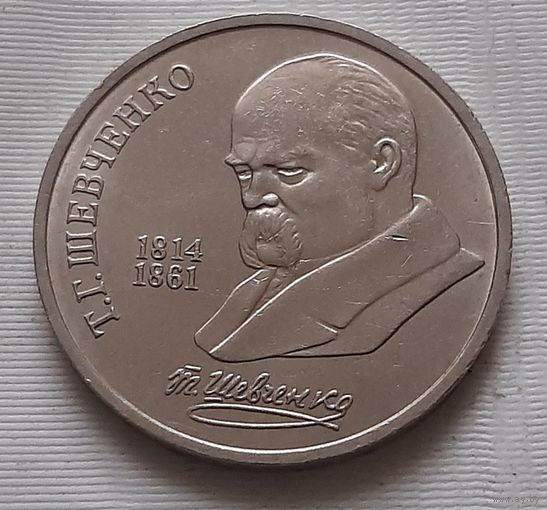1 рубль 1989 г. Т.Г. Шевченко