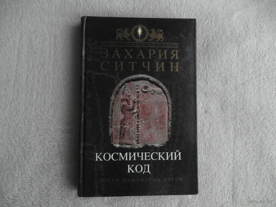 Захария Ситчин "Космический код: Генная инженерия богов". Москва. 2007 г.