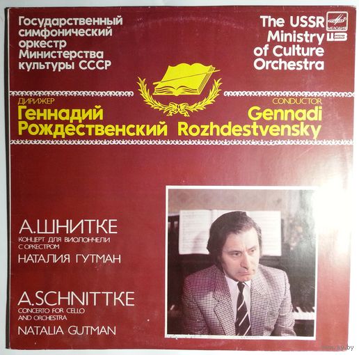 LP А. Шнитке, Наталия Гутман – Концерт Для Виолончели С Оркестром (1991)