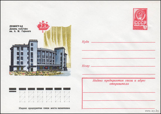 Художественный маркированный конверт СССР N 12409 (27.10.1977) Ленинград. Дворец культуры им. А.М. Горького