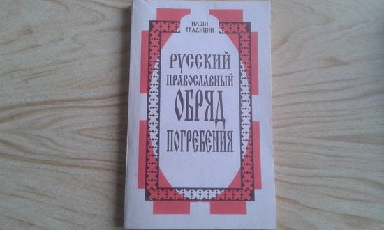 Русский православный обряд погребения.   П.Кузьменко.