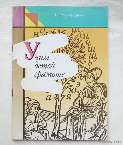 Учим детей грамоте