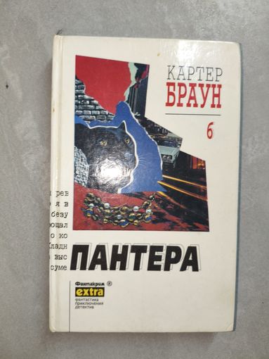 Картер Браун "Собрание сочинений. Том 6. Пантера" из серии "Фантакрим"