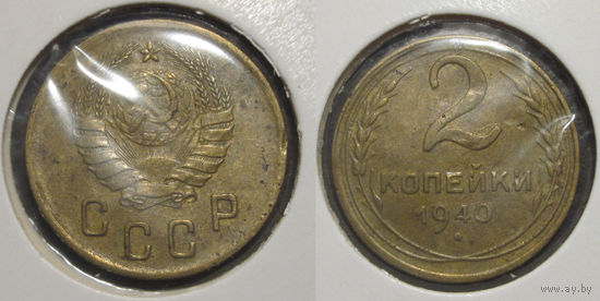 2 копейки 1940