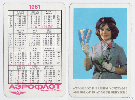 Календарь Аэрофлот к вашим услугам 1981