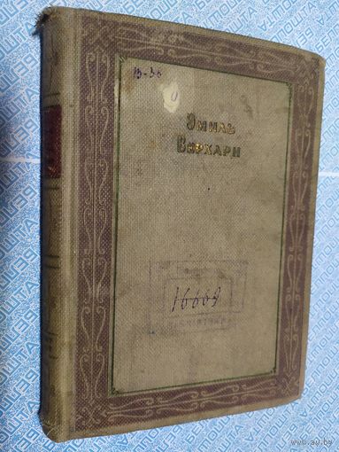 Э.Верхарн" Драмы и Проза 1936г"\010