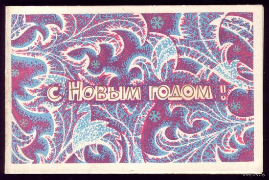 1964 год С.Жмуренков С Новым Годом!