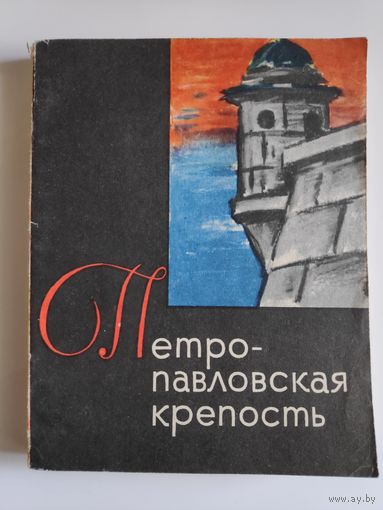 В. И. Пилявский. Петропавловская крепость.