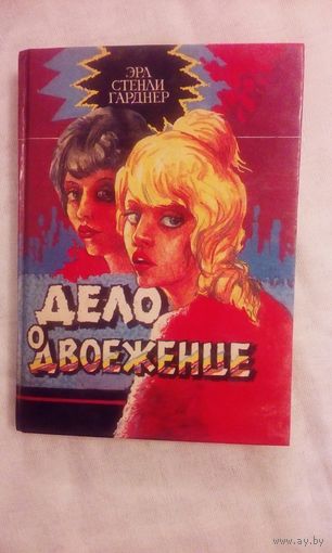 Э.Гарднер Дело о двоеженце