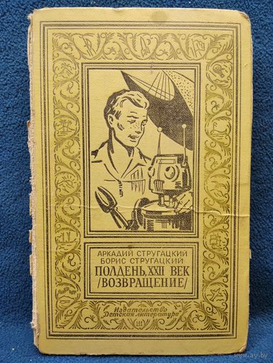 Аркадий Стругацкий, Борис Стругацкий. Полдень, 22 век (Возвращение) // Серия: Библиотека приключений и научной фантастики (Рамка) 1967 год