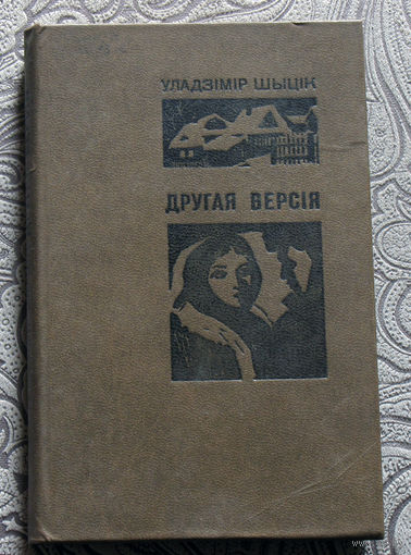 Уладзiмip Шытiк Другая версIя.