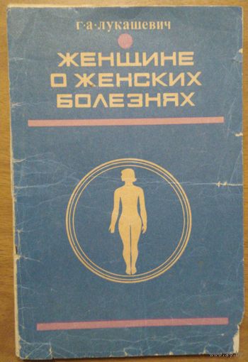 Женщине о женских болезнях. Г.А.Лукашевич. Беларусь. 1974. 80 стр.
