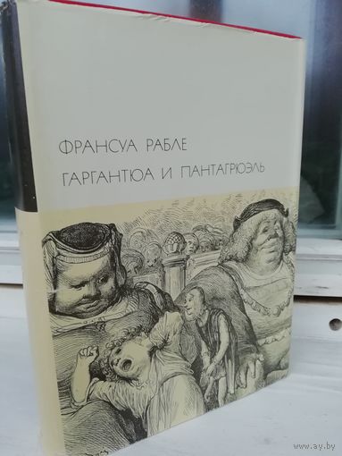 Франсуа Рабле. Гаргантюа и Пантагрюэль