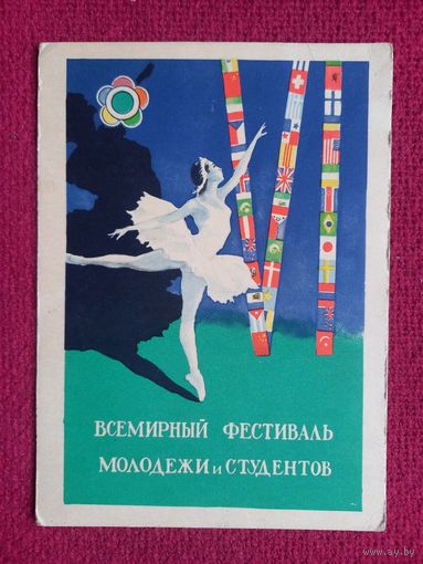 Всемирный фестиваль молодежи и студентов! Устинов 1956 г. Чистая.