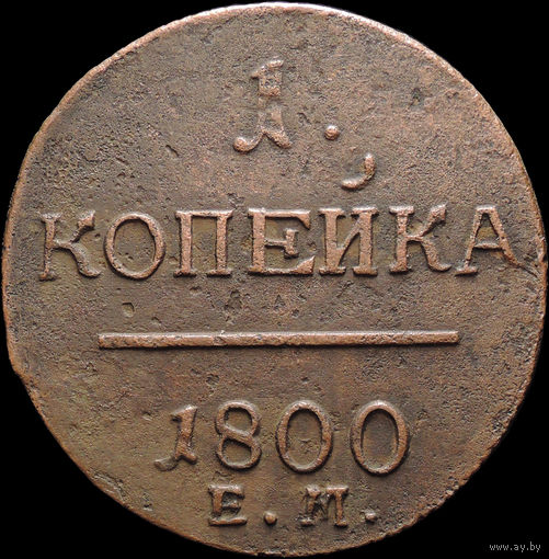 1 копейка 1800 ЕМ, Отличная! С 1 Рубля! Смотрите другие лоты!