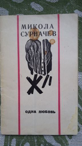 Микола Сурначёв. Одна любовь: переводы с белорусского. Предисловие Дм. Ковалёва