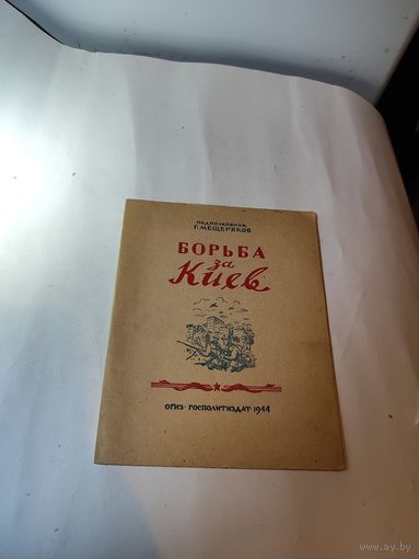 Брошюра."Борьба за Киев" 1944 г.