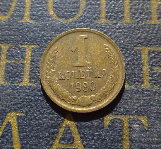 1 копейка 1980 СССР #39