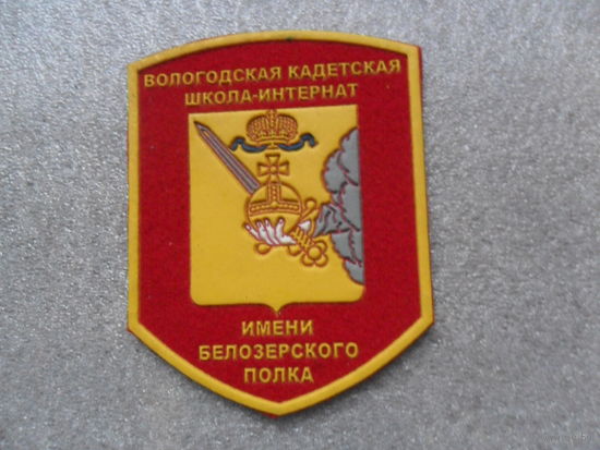 Вологодская кадетская школа-интернат