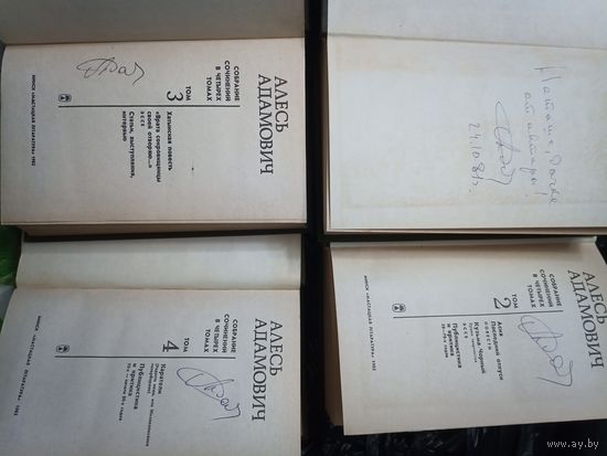 Алесь Адамович с автографами автора всё тома