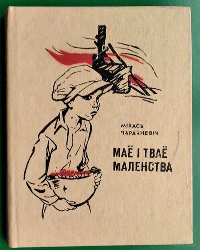 Міхась Парахневіч. Маё і тваё маленства: аповесць: