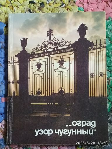 Книга. "Оград узор чугунный".