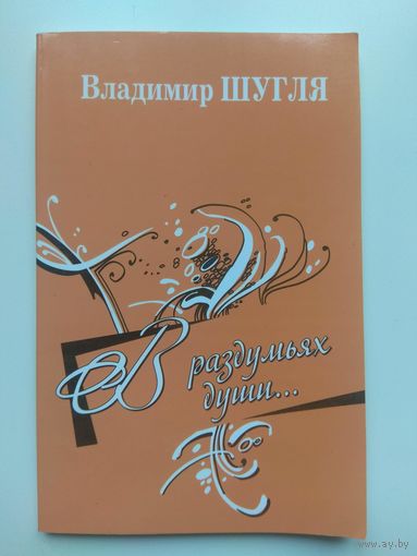 Шугля. Сборник поэзии. 2004. Тираж 2500 экз.