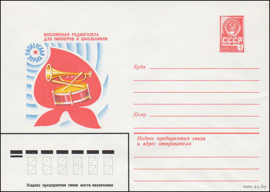 Художественный маркированный конверт СССР N 15560 (02.04.1982) Всесоюзная радиогазета для пионеров и школьников Пионерская зорька