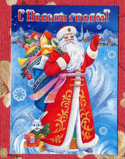 Открытка С Новым годом! Дед Мороз Чистая