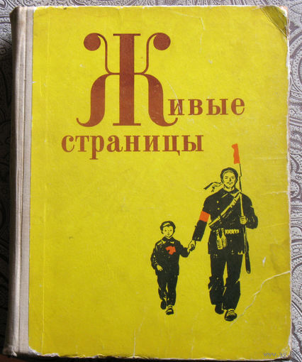Живые страницы. книга для внеклассного чтения.