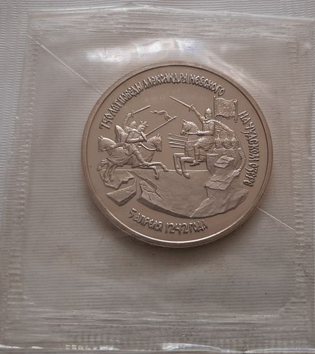 3 рубля 1992 г. 750 лет победы Александра Невского на Чудском озере