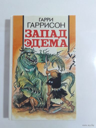 Гарри Гаррисон Запад Эдема