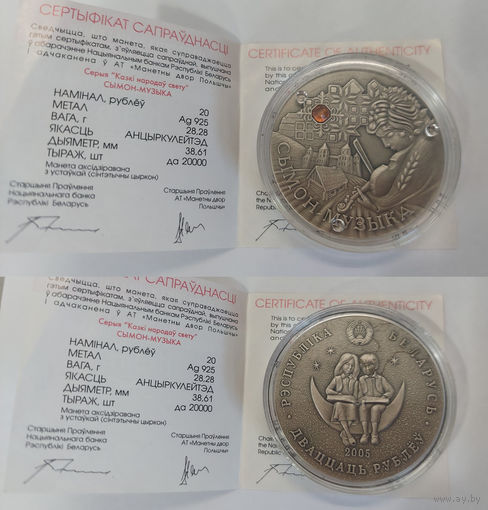 Беларусь 20 рублей, 2005 - Сымон–музыкант