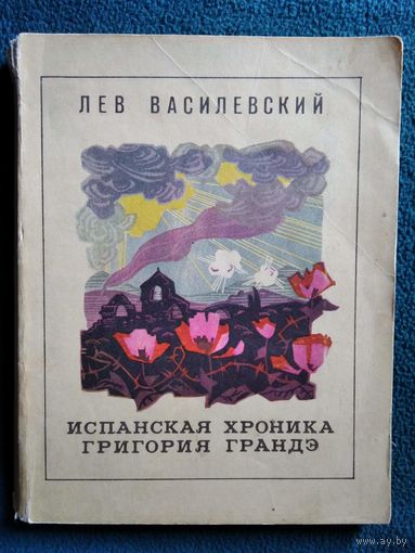 Лев Василевский. Испанская хроника Григория Грандэ // Серия: Компас