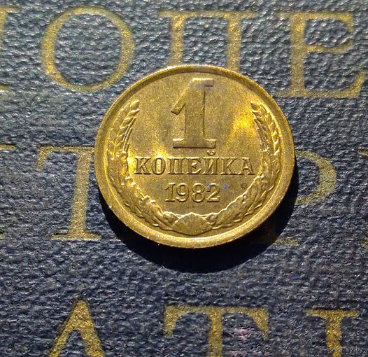 1 копейка 1982 СССР #50