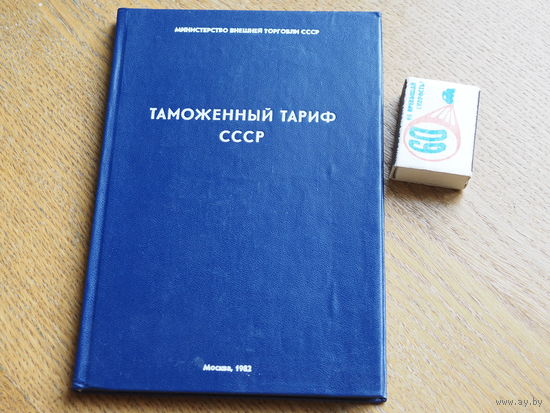 ТАМОЖЕННЫЙ ТАРИФ СССР 1982г. Министерство внешней торговли.