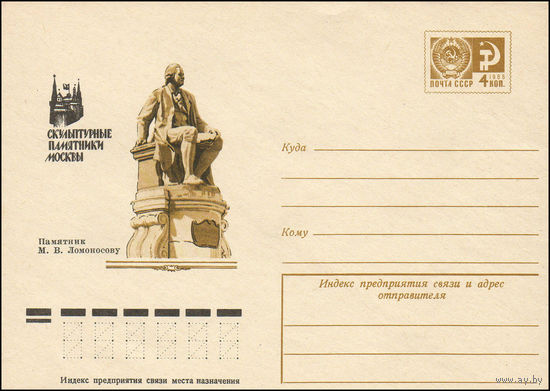 Художественный маркированный конверт СССР N 75-495 (04.08.1975) Скульптурные памятники Москвы  Памятник М.В. Ломоносову