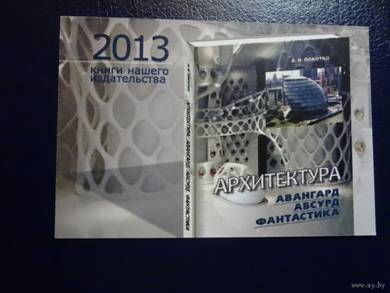 Календарик 2013 г.  Издательский дом Белорусская наука.