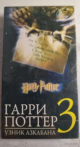 Гарри Поттер 3