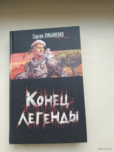 Лукьяненко С.Конец легенды (Повести и рассказы)