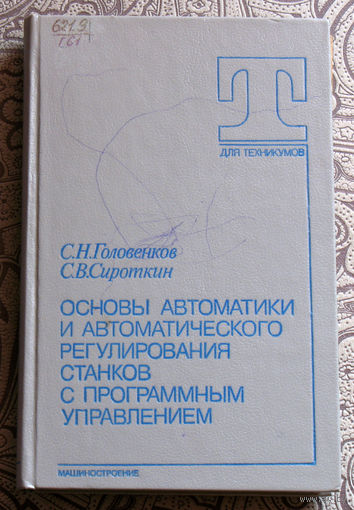 С.Н.Головенков, С.В.Сироткин Основы автоматики и автоматического регулирования станков с программным управлением.