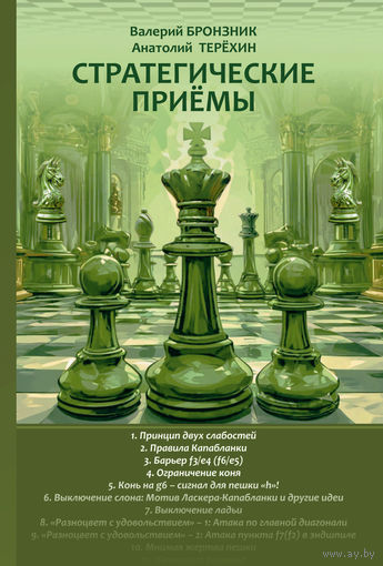 Бронзник, Терехин. Стратегические приемы.