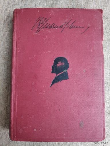 В. И. Ленин. Сочинения. Том VII. 1904-1905. 1928 г.