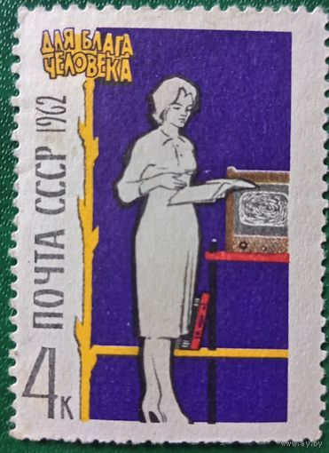 СССР 1962. Для блага человека. Марка из серии