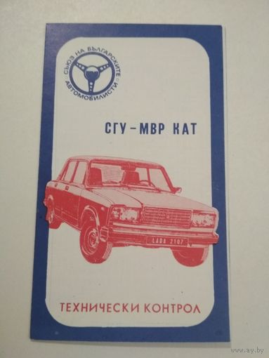 Карманный календарик. Союз автомобилиста.1987 год