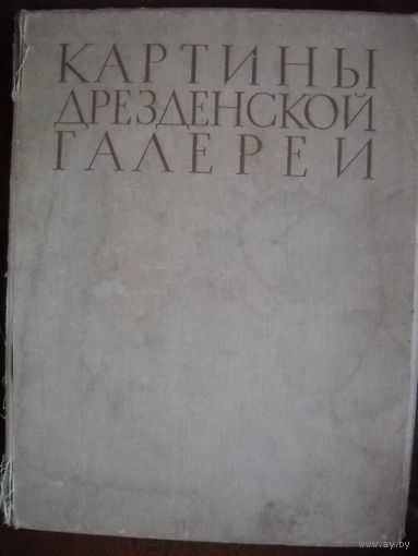 Картины Дрезденской галереи. Москва. 1956 г.