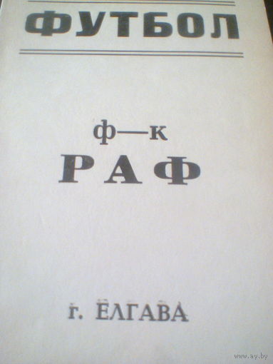 15.09.1990--РАФ Елгава--КИМ Витебск