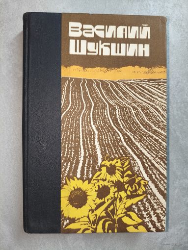 Василий Шукшин "Рассказы и повести"