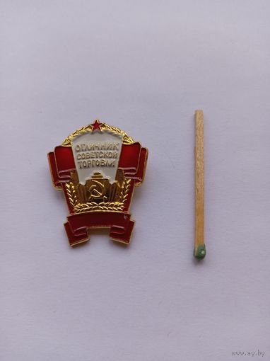 Отличник Советской торговли. ММД.