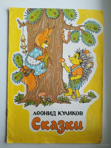 Леонид Куликов. Сказки